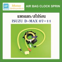 สายแพรแตร แพรแตร สไปร่อน ลานคอพวงมาลัย ISUZU D-MAX 07-2011 IU41-34002 ของใหม่ ไต้หวัน