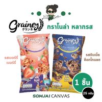 Grainey - เกรนเน่ย์ กราโนล่า 1 ซอง ขนาด 25 กรัม หลากรส