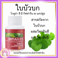 ส่งฟรี โกตูล่า ซี-อี สารสกัดจากใบบัวบก ผสมวิตามินซีและวิตามินอี ชนิดแคปซูล ตรา กิฟฟารีน