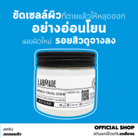 [OFFICIAL SHOP] สครับผิวหน้าสูตรอ่อนโยน ไม่ทำร้ายผิว [โดยเภสัชกร] ช่วยให้ผิวหน้ากระจ่างใส รอยสิวดูจางลง [LABMADE WEEKLY FACIAL SCRUB]