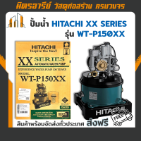 (ส่งฟรี!!) ปั๊มน้ำอัตโนมัติ ชนิดถังแรงดัน 150 วัตต์ HITACHI รุ่น WT-P150XX (220V.)