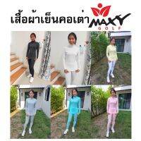 เสื้อกันยูวีผ้าเย็นใส่กลางแจ้งฤดูร้อน(คอเต่า) สำหรับผู้หญิง (8 สี) ยี่ห้อ MAXY GOLF พร้อมส่งทันที-ไม่ต้องพรีออเดอร์