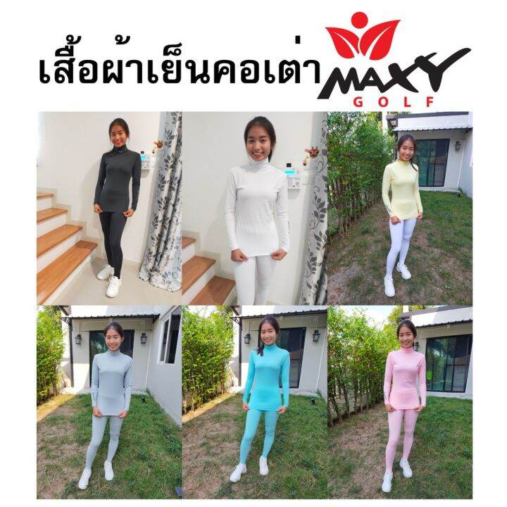 เสื้อกันยูวีผ้าเย็นใส่กลางแจ้งฤดูร้อน-คอเต่า-สำหรับผู้หญิง-8-สี-ยี่ห้อ-maxy-golf-พร้อมส่งทันที-ไม่ต้องพรีออเดอร์