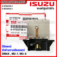 (ของแท้ศูนย์) รีซิสเตอร์ ตัวต้านทานพัดลมแอร์ ISUZU DMAX ปี 2002-2011 2012, MU-7, MU-X ปี 2013-2019, Colorado, Trailblazer ขดลวด แบบอนาล๊อค รหัส 8-98183234-0 8-97553738-0