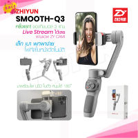 Zhiyun Smooth Q3 ไม้กันสั่น สำหรับสมาร์ทโฟน ขาตั้งโทรศัพท์มือถือ แบบพกพา ไม้กันสั่น