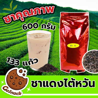 ชาไต้หวัน ขนาด 600 G. ชาถุงแดง ชาอู่หลง ชาแดง ใบชาสำหรับต้ม ชาคุณภาพพรีเมี่ยม เป็นชาอู่หลงผสมกับชาเอิร์ลเกรย์แบบใบอบแห้ง เหมาะสำหรับทำชานมไข่มุก งได้ประมาณ 133 แก้ว รับประกันสินค้า Gosnack Shop