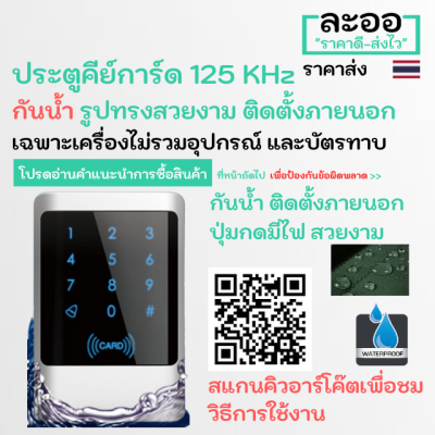 NN004-01 เครื่องคีย์การ์ด 125 KHz กันน้ำ สำหรับติดตั้งภายนอกโดยเฉพาะ ราคาเบา ๆ ยึดอายุการใช้งาน  สำหรับ พอพัก อพาร์ทเมนต์ คอนโด บ้านพัก