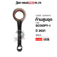 ก้านสูบชุด SCOOPYI ปี2021 [KOJ] (A2403410) [BJN x MTMotorParts] ก้านสุบชุดscoopy-i ก้านสูบชุดscoopy ก้านสูบscoopy ด้ามสูบscoopyi ด้ามสูบสกู้ปปี้ ก้านสูบhonda scoopyi