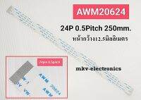 (2เส้น) AWM20624 , สายแพรดีวีดี 24pin 24พิน 0.5Pitch ยาว25เซนติเมตร หน้ากว้าง12.5มิลลิเมตร