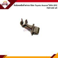 (แท้?%) กิ๊บล็อคเหล็กค้ำฝากระโปรง Toyota Avanza”2004-2012,F601,F602