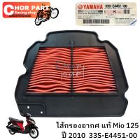 ไส้กรองอากาศ แท้ MIO-125  ปี 2010  33S-E4451-00  YAMAHA  1  ชิ้น