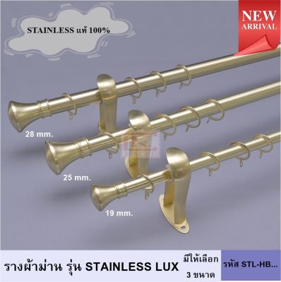 ราวผ้าม่าน รางสแตนเลส รางม่านสแตนเลส รางม่าน ราวแขวนผ้าม่าน หัวแบน รุ่น STAINLESS LUX (STL-HB...) สีทอง