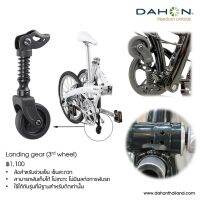 Landing Gear (Third Wheel) สำหรับจักรยาน Dahon รุ่นที่มีจุดยึดใต้กะโฑหลก