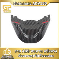 ปากนกแต่ง  ADV150 ADV160 SEMSPEED งาน ABS ดำ/เคฟล่า เกรดดี จมูกไฟหน้า adv