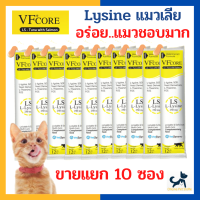 [10 ซอง] หมดอายุ 8/2024 +แมวเลียไลซีนเสริมภูมิ+ VF CORE Lysine อาหารเสริมไลซีน แมวเลีย เสริมและกระตุ้นภูมิคุ้มกัน อร่อย ทานง่าย แมวชอบมาก