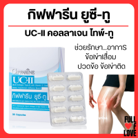 (ส่งฟรี) คอลลาเจน ไทพ์-ทู กิฟฟารีน ยูซี ทู ข้อเสื่อม ปวดหลัง ปวดตามข้อ ปวดเมื่อย Giffarine UC II