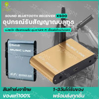 (ร้านไทย) X500 อุปกรณ์รับสัญญาณบลูทูธ ตัวรับสัญญาณเสียงบลูทูธไร้สาย Bluetooth Wireless Audio Receiver Sound Receptor Bluetooth 4.0 Stereo Music link Audio Receiver Adapter for phone tablet PC / Mango Gadget