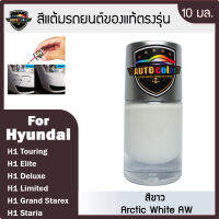 สีแต้มรถยนต์ For HYUNDAI สีขาว Arctic White AW