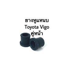 ยางหูแหนบ Toyota Vigo คู่หน้า (2ตัว)