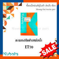 ตะแกรงปิดข้างหม้อน้ำ รถไถนาเดินตาม รุ่น ET 70   11010-72252