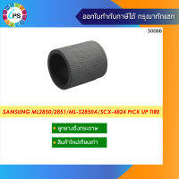 ลูกยางดึงกระดาษถาดบน Samsung ML2850/2581/SCX-4824 Pick up tire  (เฉพาะตัวลูกยาง ไม่มีแกน )