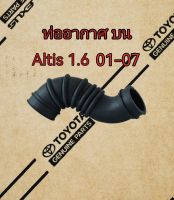 ส่งฟรี  ท่ออากาศ  บน  Toyota ALTIS 1.6 หน้าหมู  ปี 2001-2007    (17881-0D040)  แท้เบิกศูนย์