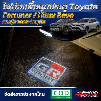 ไฟส่องสว่างพื้นประตูรถ ลาย GR SPORT สำหรับ Toyota New Fortuner/Hilux Revo (2015-ปัจจุบัน)[LED Welcome Light GR Sport Style] โตโยต้า ฟอร์จูนเนอร์ /ไฮลักซ์ รีโว่