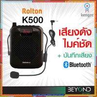 [บันทึกเสียงได้] Rolton ไมค์ลอย ลําโพงพกพา K500 พร้อม bluetooth ไร้สาย ไมค์ช่วยสอน ไมค์พกพา โข่ง วิทยุ ลําโพงสอน สินค้ามีจำนวนจำกัด