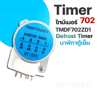 Defrost Timer ไทม์เมอร์ตู้เย็น TMDF702ZD1 ตัวตั้งเวลาตู้เย็น ตู้แช่ ตัวตั้งเวลาละลายน้ำแข็งตู้เย็น