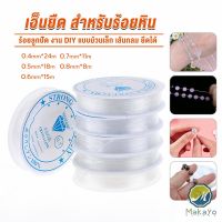 Makayo DIY เส้นเอ็น เอ็นยืด เอ็นร้อย ลูกปัด 0.4, 0.5, 0.6, 0.7, 0.8MM Fish Line ไหมยืด