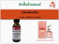 หัวเชื้อน้ำหอมแท้ เทียบกลิ่น ชองปอง กลิ่น Jean Paul SCANDAL ปริมาณ 30 มล.