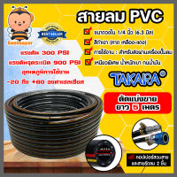 สายลม PVC Takara 1/4 นิ้ว (6.3 มม.) ยาว 5 เมตร พร้อมหัวต่อคอปเปอร์ ทนแรงดันสูง และสายรัดลม 2 ชิ้น : สายลมPVC สายปั๊มลม สายลมดำเงา