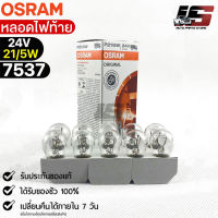 หลอดไฟท้าย Osram 24V 21/5W ( จำนวน 1 กล่อง 10 ดวง ) Osram 7537 แท้100%