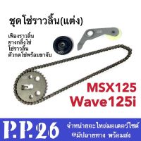 ชุดโซ่ราวลิ้นเวฟ Wave125i, Msx125 โซ่ราวลิ้นแต่ง เวฟ125ไอ เอ็มเอสเอ็กซ์125 เฟืองราวลิ้น+ตัวกดโซ๋พร้อมขาจับ+ยางกลิ้งโซ่+โซ่ราวลิ้น WAVE125i MSX125