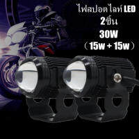 ไฟสปอตไลท์ LED ไฟตัดหมอก 2 สเต็ป รุ่น M1 รุ่น สายไฟ 3 เส้น (2ชิ้น) 30W (15w+15w)