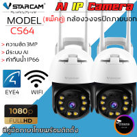 Vstarcam CS64 ความละเอียด 3MP(1296P) กล้องวงจรปิดไร้สาย กล้องนอกบ้าน Outdoor Wifi Camera ลูกค้าสามารถเลือกขนาดเมมโมรี่การ์ดได้ By.Ozaza Shop