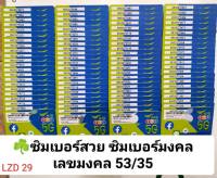 LZD 29 X6 เลขมงคล 35 53 เบอร์จำง่าย ซิมเบอร์สวย ซิมเลขจำง่าย เบอร์สวยเอไอเอส เบอร์สวย เบอร์มงคล ซิมมงคล ซิมเลขมงคล ซิมเอไอเอส ซิมเติมเงิน AIS