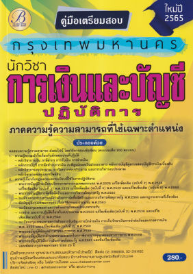 Bundanjai (หนังสือคู่มือเรียนสอบ) คู่มือสอบนักวิชาการเงินและบัญชีปฏิบัติการ กทม