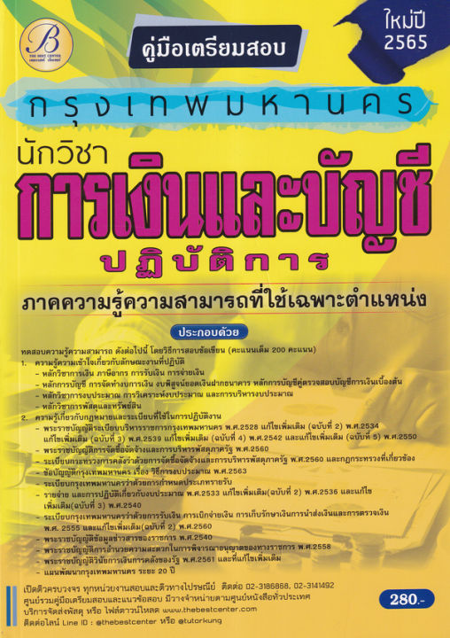 bundanjai-หนังสือคู่มือเรียนสอบ-คู่มือสอบนักวิชาการเงินและบัญชีปฏิบัติการ-กทม