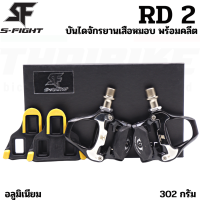 บันไดคลีทเสือหมอบ S-FIGHT ใส่เสือหมอบ รุ่น RD2 ใช้คลีทเดียวกับ SHIMANO