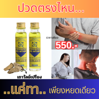 น้ำมันเหลือง เถาวัลย์เปรียง ต้นตำรับยาไทย หายปวดได้โดยไม่ต้องกินยา ปวดตรงไหน แค่ทา เพียงแค่หยดเดียว