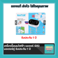 NATUR เครื่องปั๊มนมไฟฟ้าคู่ รุ่น D-5 มอเตอร์คู่ รับประกัน 1 ปี