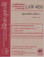 ชีทธงคำตอบ LAW 4050 กฎหมายสิ่งแวดล้อมและทรัพยากรธรรมชาติ (นิติสาส์น ลุงชาวใต้)