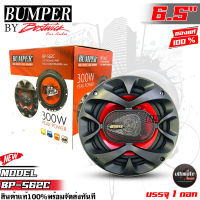 ใหม่ลำโพง6.5นิ้ว ดอกลำโพงรถยนต์ ลำโพงรถยนต์แกนร่วม3ทาง BUMPER รุ่นBP-S62C BY BOSTWICK กำลังขับสูงสุด 300 วัตต์ (1ดอก)