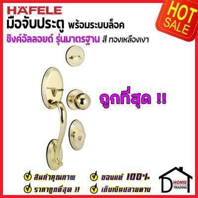 ถูกที่สุด HAFELE มือจับประตู ซิงค์อัลลอยด์ พร้อมระบบล็อค สีทองเหลืองเงา 489.94.807 มือจับประตู ด้ามจับประตู ประตู Door Handle เฮเฟเล่ ของแท้ 100%