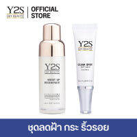 Y2S BOOST UP &amp; CLEAR SPOT SET วายทูเอส บูสท์อัพแอนด์เคลียร์สปอต ชุดลดเลือนริ้วรอย ลดเลือนจุดด่างดำฝังลึก