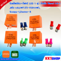 รีเลย์ไฟเลี้ยว+(ไฟหรี่ LED 1 คู่) สำหรับ Wave110-i,ดรีม cub,เวฟ125-i(ปลาวาฬ),Scoopy-I,Zoomer-X