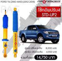 โช้คอัพ ปรับ 4ระดับ Ford T6 (2WD-4WD)(2012-2018)