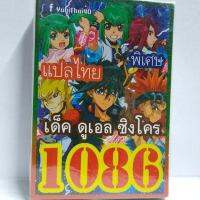 การ์ดยูกิ  1086 เด็คดูเอลชินโคร