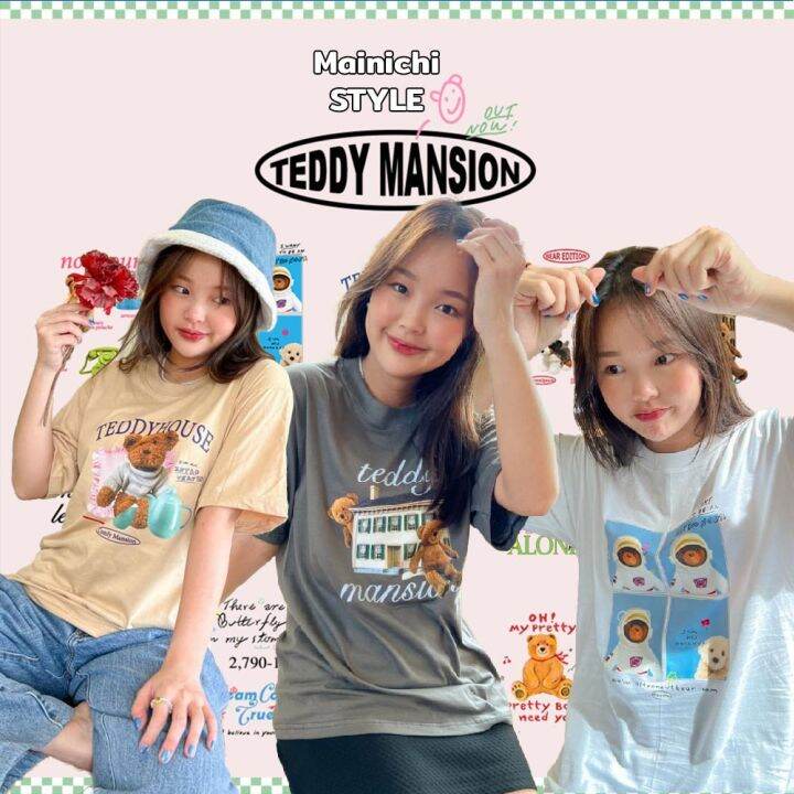 mainichi-style-เสื้อยืดพิมพ์ลาย-oversize-ลายหมี-teddy-house-collection-extra-soft-ผ้าคอตตอน-100-นุ่ม-ใส่สบาย-สไตล์เกาหลี-เสื้อยืดคอกลมผู้หญิง